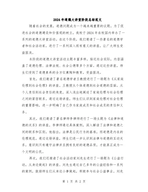 2024年道德大讲堂阶段总结范文