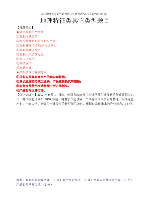 高考地理综合题小专题答题模式(答题模式+高考真题+强化训练)：特征类其它类型题目