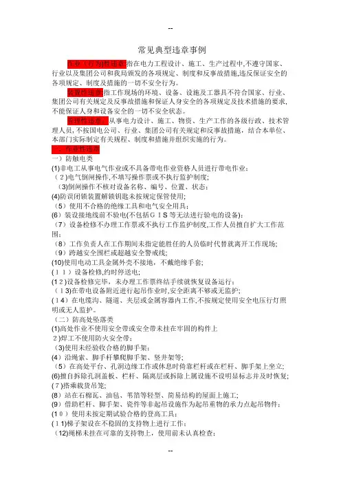 常见的违章现象