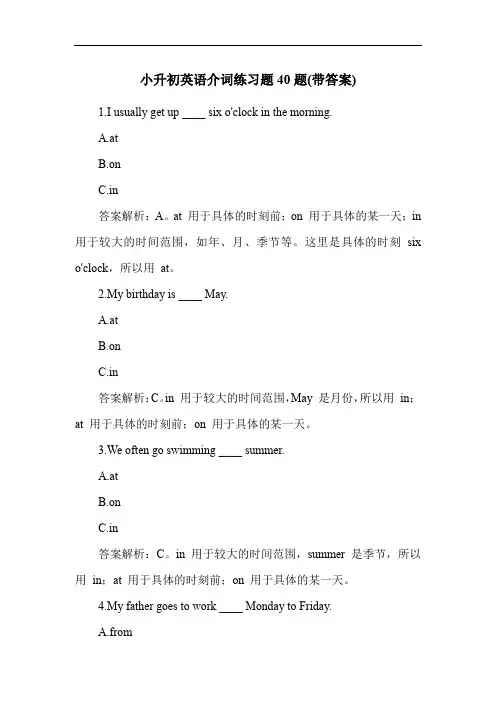 小升初英语介词练习题40题(带答案)