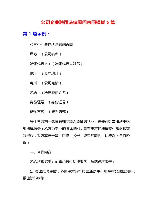 公司企业聘用法律顾问合同模板5篇