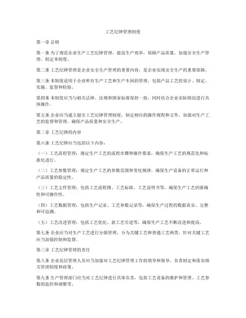 工艺纪律管理制度