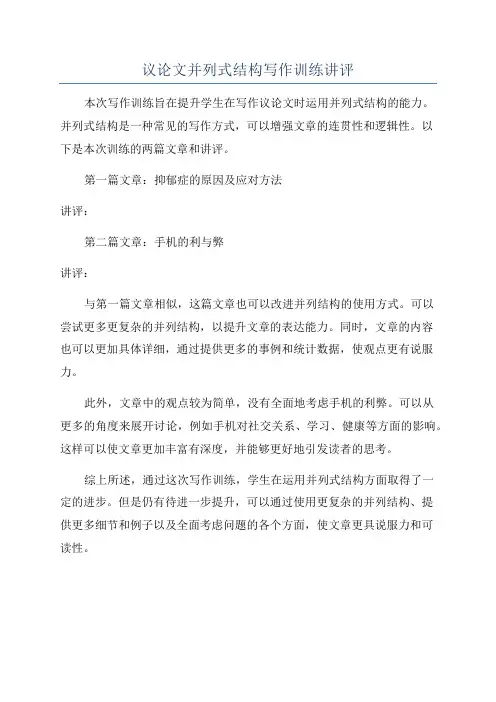 议论文并列式结构写作训练讲评