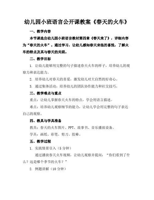 幼儿园小班语言公开课教案《春天的火车》