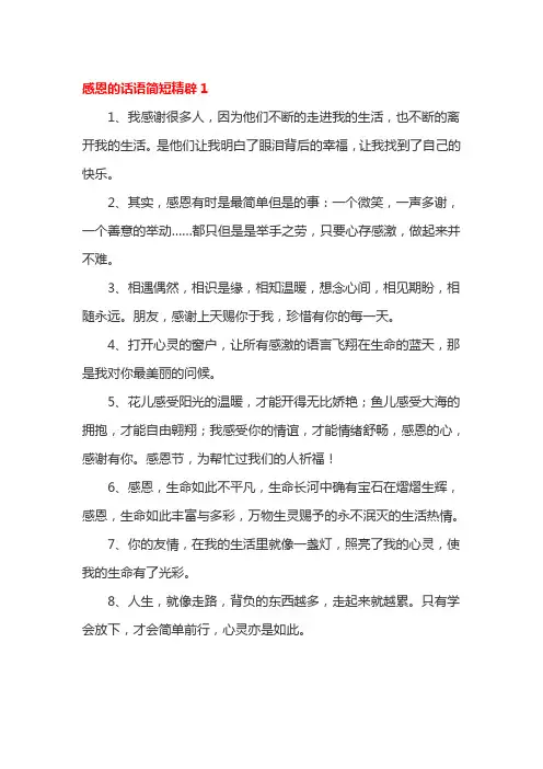 感恩的话语简短精辟