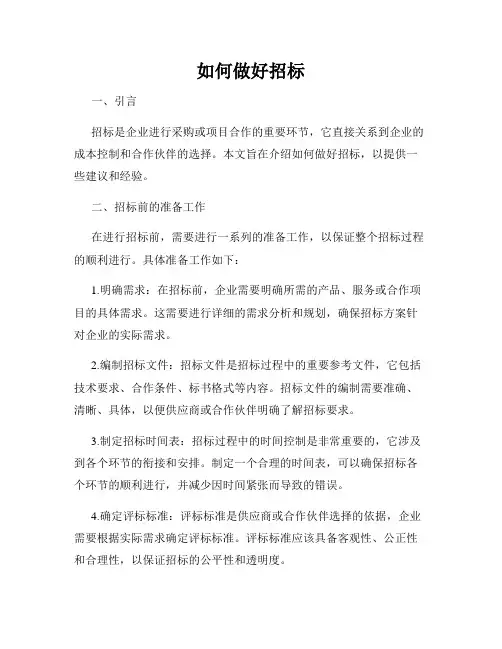 如何做好招标