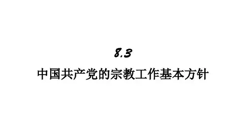中国共产党的宗教工作基本方针课件-2021-2022学年高中政治人教版必修二政治生活