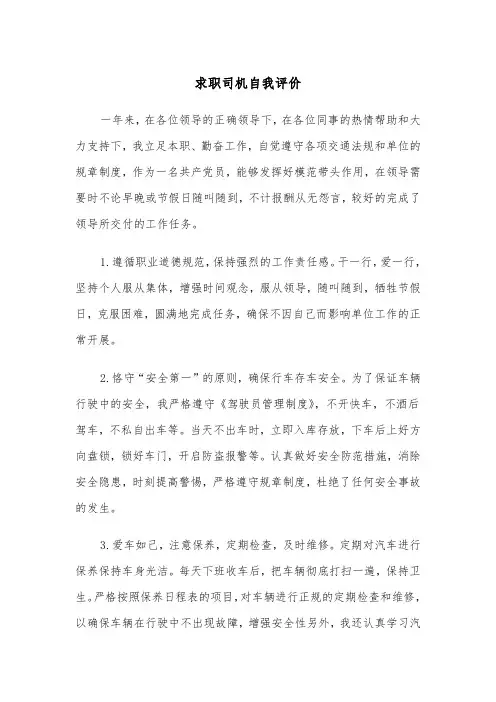求职司机自我评价(四篇)