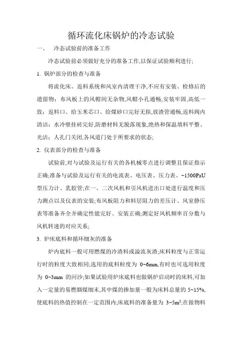 循环流化床锅炉的冷态试验