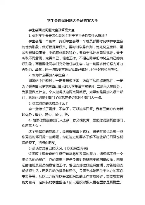 学生会面试问题大全及答案大全