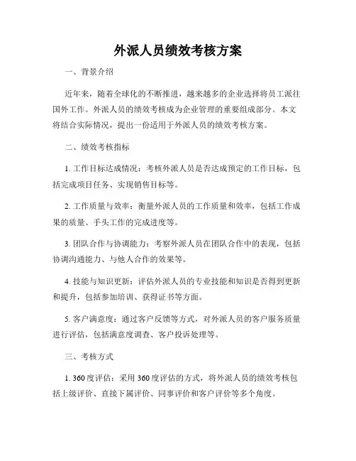 外派人员绩效考核方案