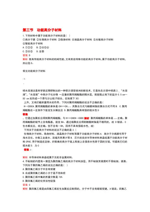 2020高中化学第五章进入合成有机高分子化合物的时代第三节功能高分子材料作业含解析新人教版选修
