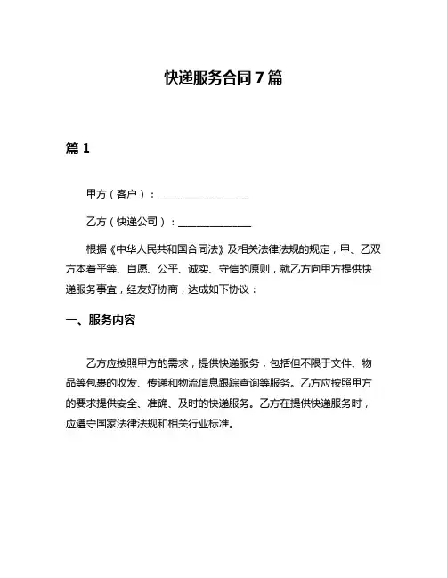 快递服务合同7篇