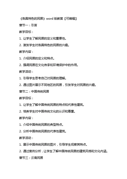 《各具特色的民居》word版教案【可编辑】