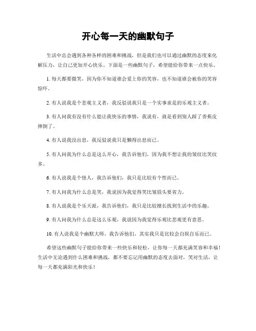 开心每一天的幽默句子