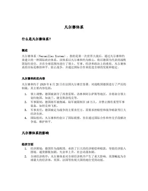 凡尔赛体系的内容
