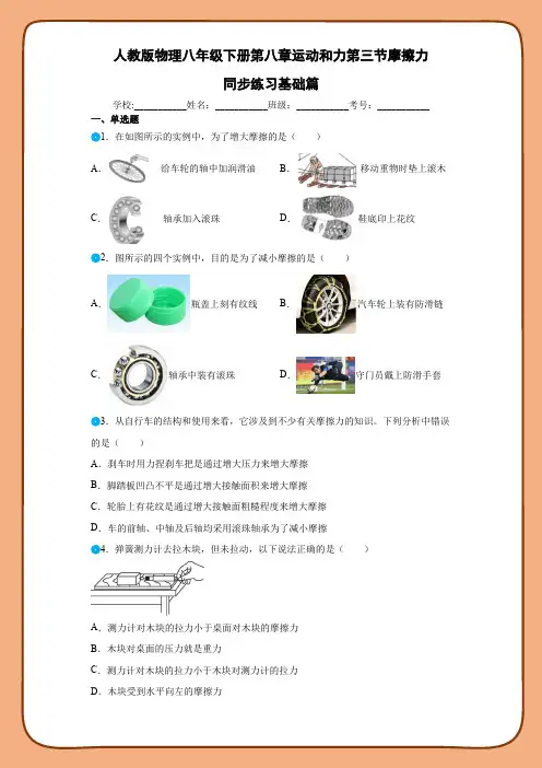 人教版物理八年级下册第八章运动和力第三节摩擦力同步练习基础篇