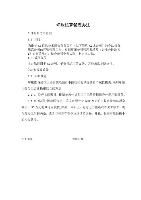 坏账核算管理办法