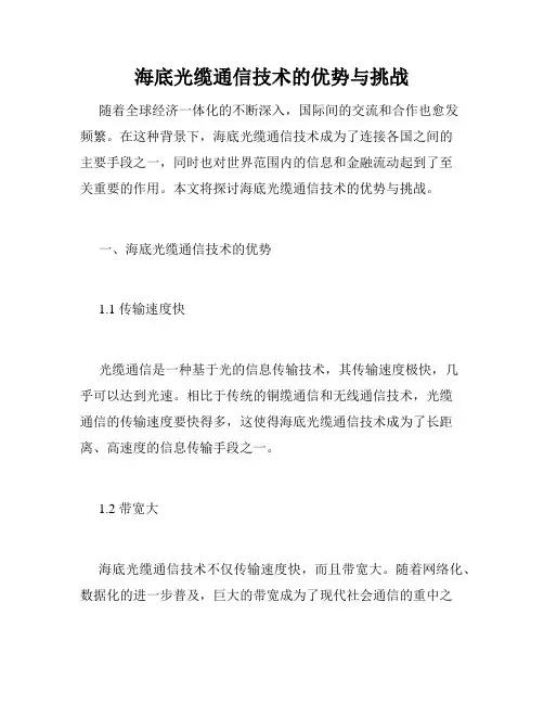 海底光缆通信技术的优势与挑战