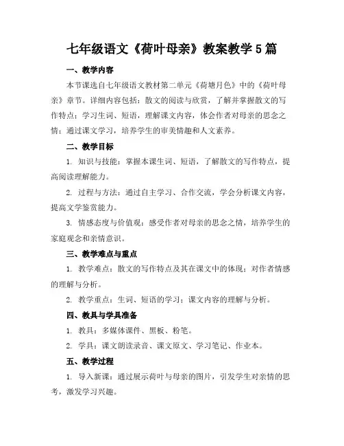 七年级语文《荷叶母亲》教案教学5篇
