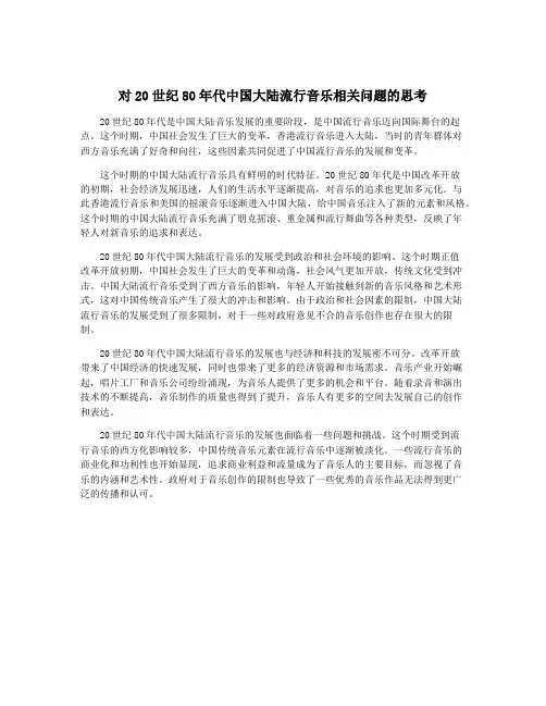 对20世纪80年代中国大陆流行音乐相关问题的思考