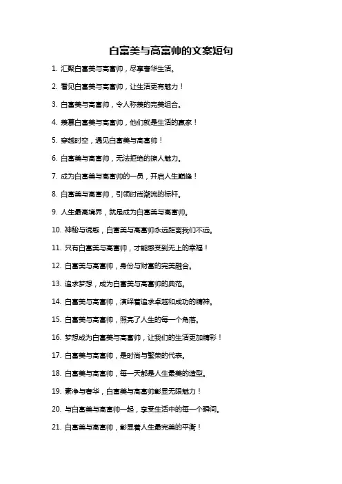 白富美与高富帅的文案短句