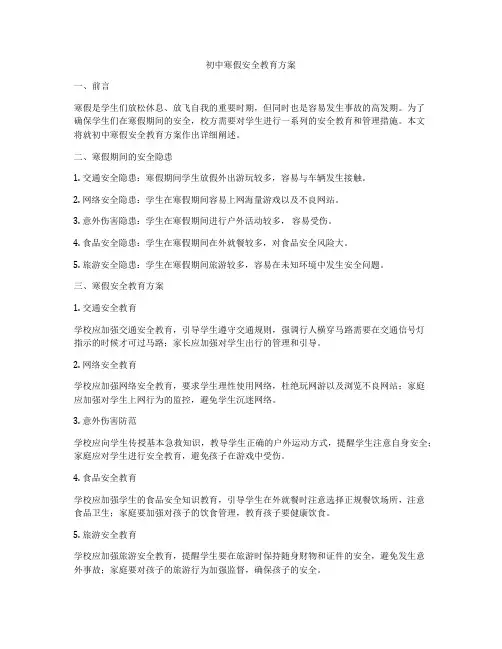 初中寒假安全教育方案