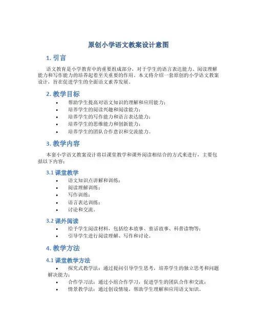原创小学语文教案设计意图