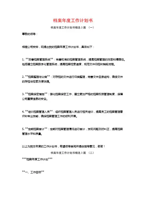 档案年度工作计划书3篇