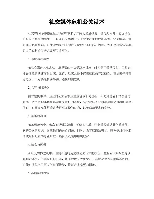 社交媒体危机公关话术