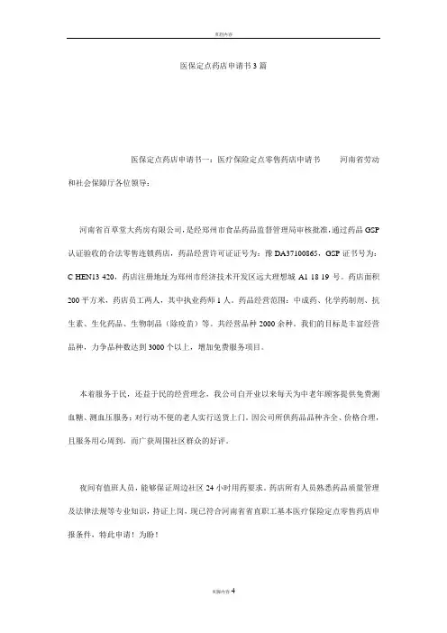 医保定点药店申请书3篇