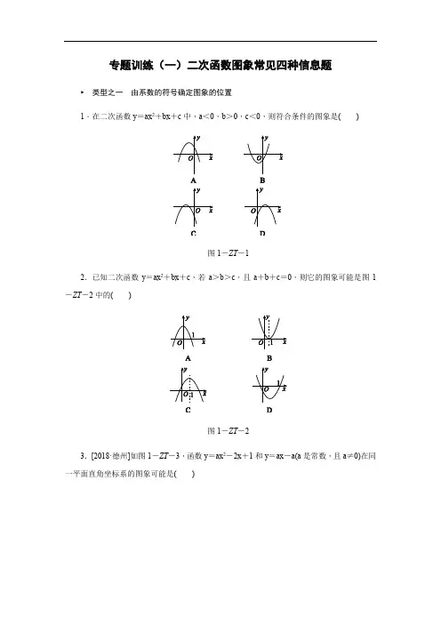 (完整版)专题训练(一)二次函数图象常见四种信息题