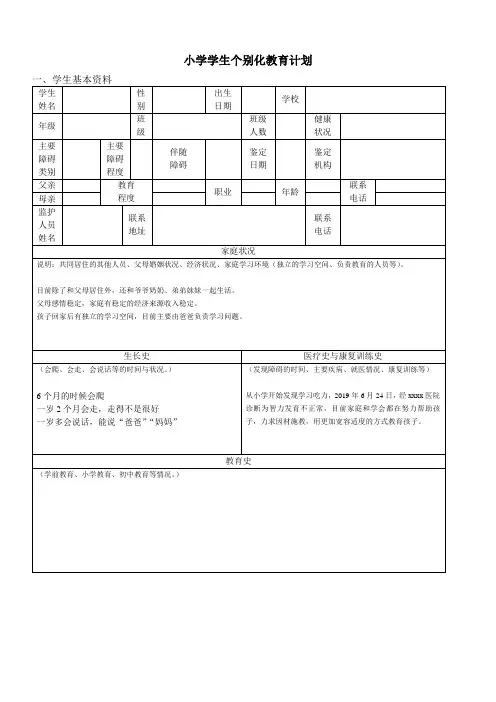 随班就读学生个别化教育计划