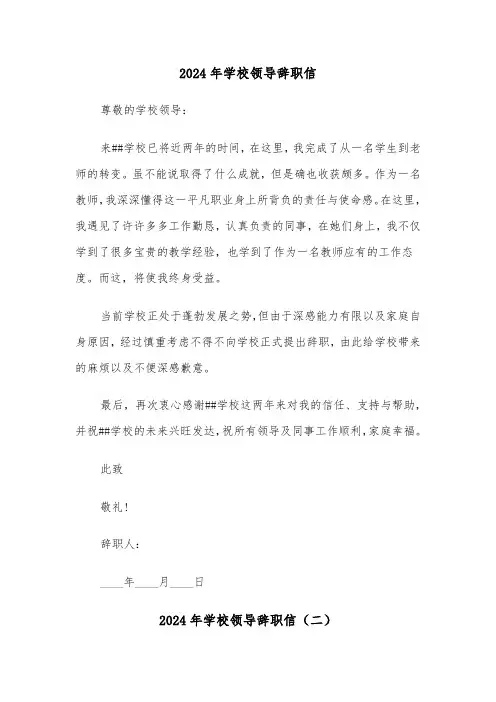 2024年学校领导辞职信(三篇)