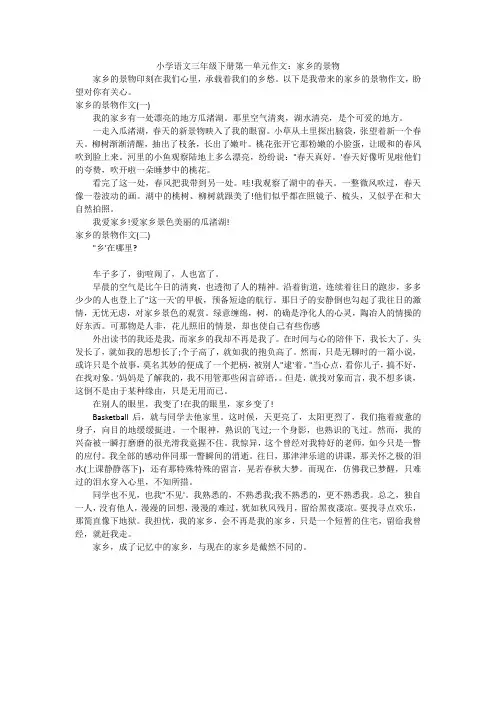 小学语文三年级下册第一单元作文：家乡的景物
