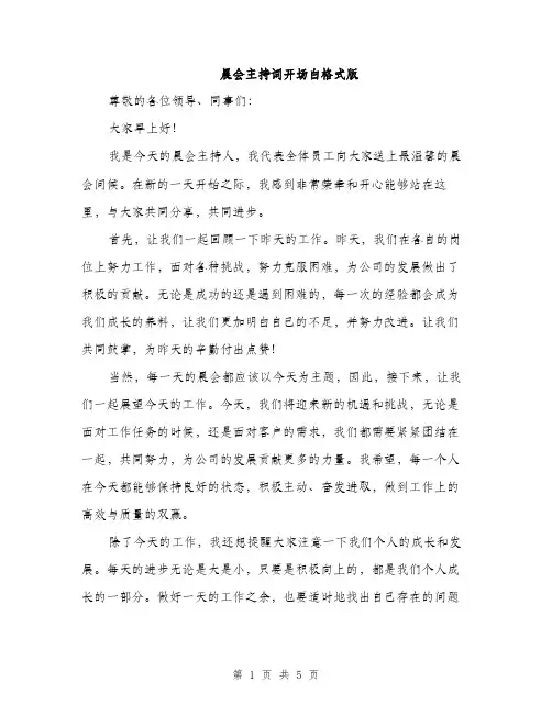晨会主持词开场白格式版（3篇）