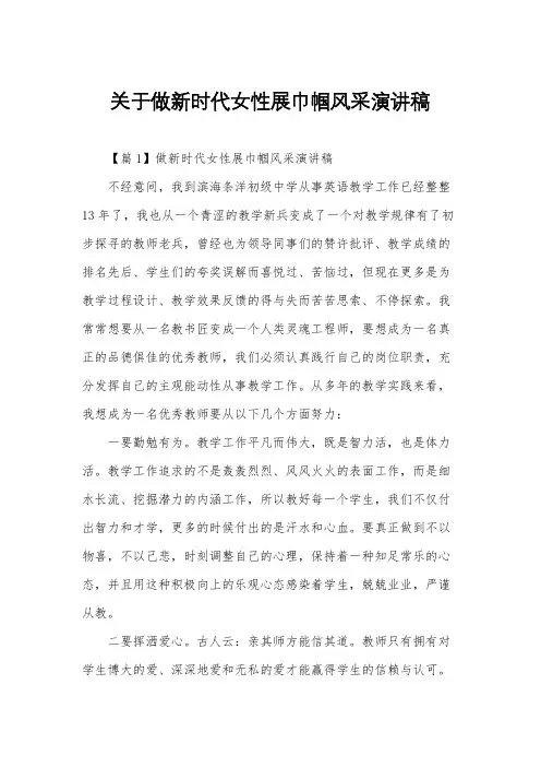 关于做新时代女性展巾帼风采演讲稿