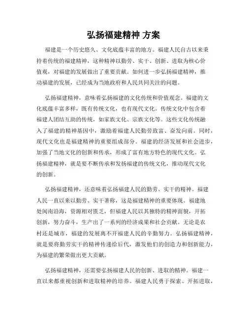 弘扬福建精神 方案