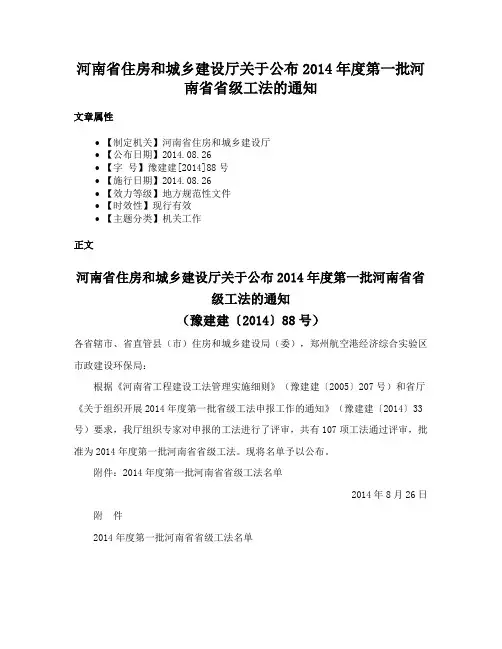 河南省住房和城乡建设厅关于公布2014年度第一批河南省省级工法的通知