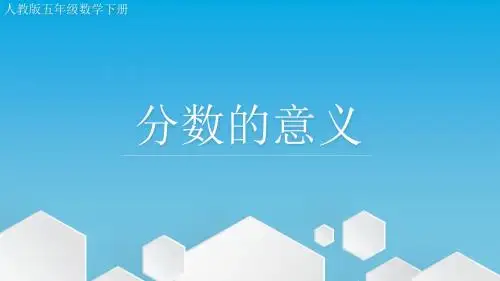 〈分数的意义〉教学PPT课件 (人教版五年级数学下册)