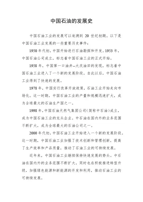 中国石油的发展史