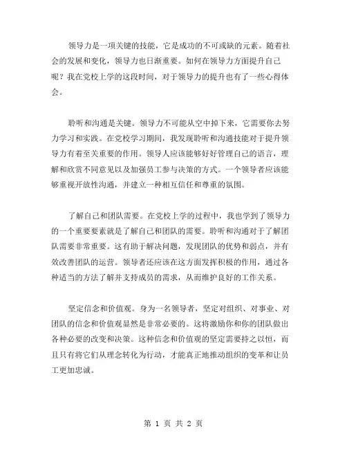 领导力的提升——我在党校的心得体会