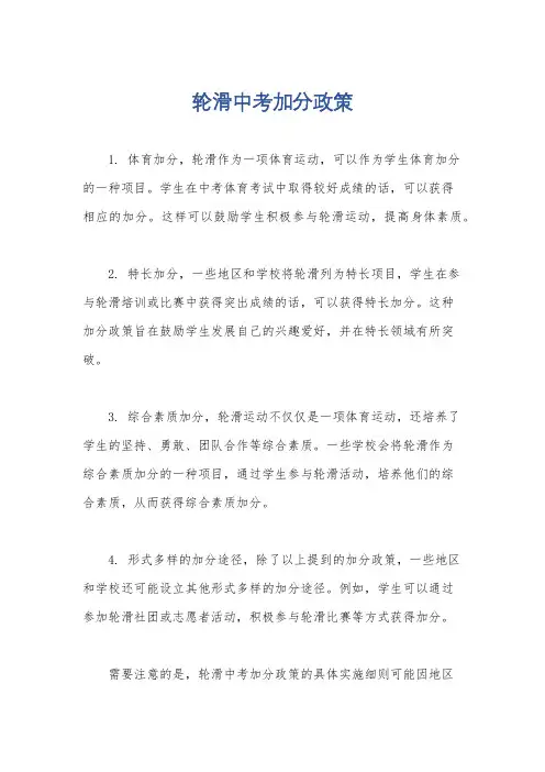 轮滑中考加分政策