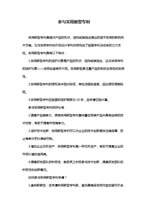 参与实用新型专利