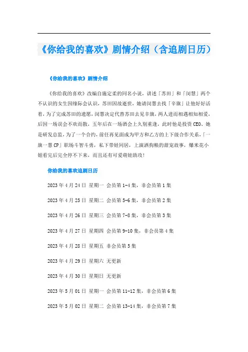 《你给我的喜欢》剧情介绍(含追剧日历)