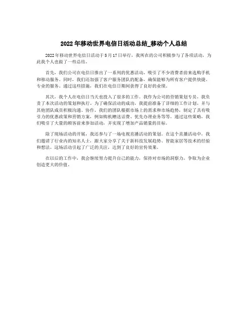 2022年移动世界电信日活动总结_移动个人总结