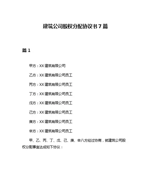 建筑公司股权分配协议书7篇