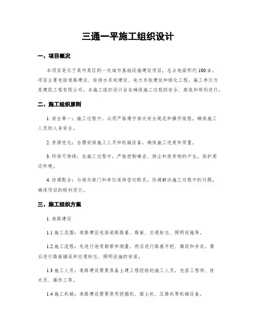 三通一平施工组织设计