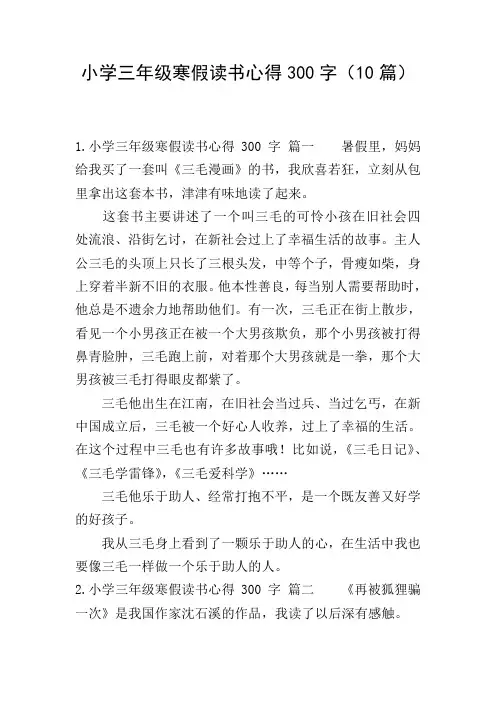 小学三年级寒假读书心得300字(10篇)