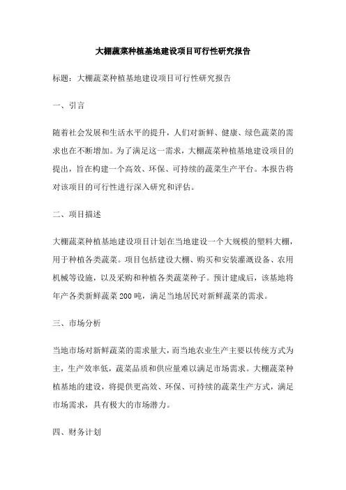 大棚蔬菜种植基地建设项目可行性研究报告